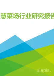 2021年中国智慧菜场行业研究报告