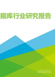 2021年中国数据库行业研究报告