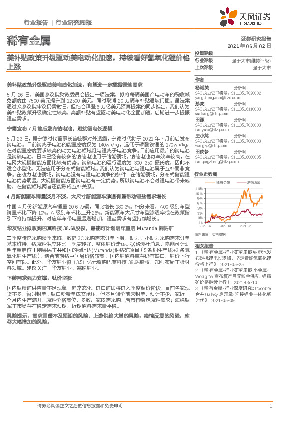 稀有金属行业研究周报：美补贴政策升级驱动美电动化加速，持续看好氢氧化锂价格上涨
