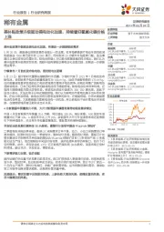 稀有金属行业研究周报:美补贴政策升级驱动美电动化加速,持续看好氢氧化锂价格上涨