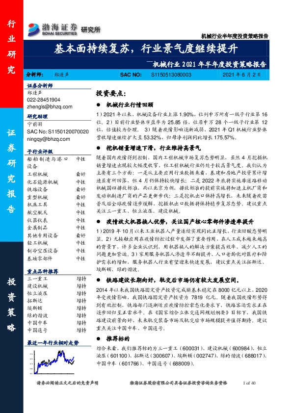 机械行业2021年半年度投资策略报告：基本面持续复苏，行业景气度继续提升