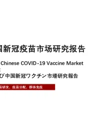 2021年全球及中国新冠疫苗市场研究报告