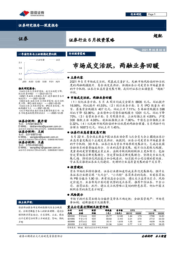 证券行业6月投资策略：市场成交活跃，两融业务回暖