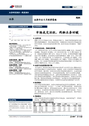 证券行业6月投资策略：市场成交活跃，两融业务回暖