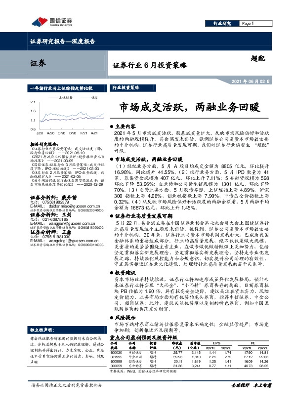 证券行业6月投资策略：市场成交活跃，两融业务回暖
