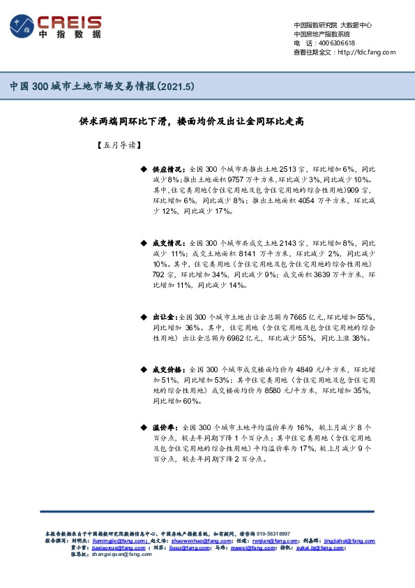 房地产行业中国300城市土地市场交易情报：供求两端同环比下滑，楼面均价及出让金同环比走高
