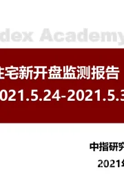 北京商品住宅新开盘监测报告（第22周）