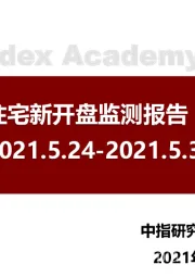 北京商品住宅新开盘监测报告(第22周)
