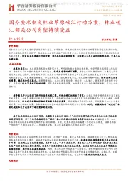 轻工制造行业点评报告:国办要求制定林业草原碳汇行动方案,林业碳汇相关公司有望持续受益