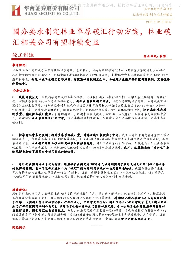 轻工制造行业点评报告：国办要求制定林业草原碳汇行动方案，林业碳汇相关公司有望持续受益