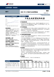 2021年6月银行业投资策略：不良生成有望边际改善