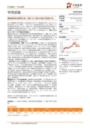 专用设备行业点评：隆基刷新多项效率记录，看好HJT成为主流技术趋势不改