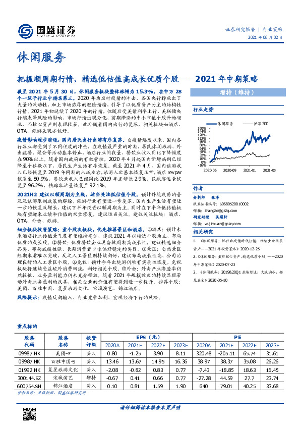 休闲服务2021年中期策略：把握顺周期行情，精选低估值高成长优质个股