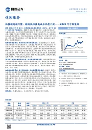 休闲服务2021年中期策略：把握顺周期行情，精选低估值高成长优质个股