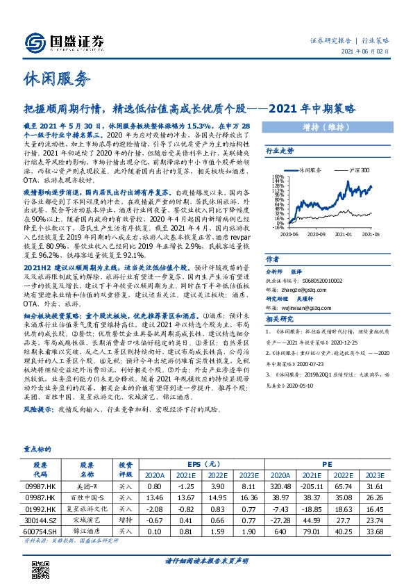 休闲服务2021年中期策略：把握顺周期行情，精选低估值高成长优质个股