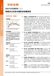 养老产业专题研究（二）：构建多元化的中国养老保障体系