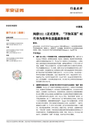 计算机：鸿蒙OS2.0正式发布，“万物互联”时代华为软件生态基座将夯实
