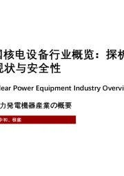 2021年中国核电设备行业概览：探析核电发展现状与安全性