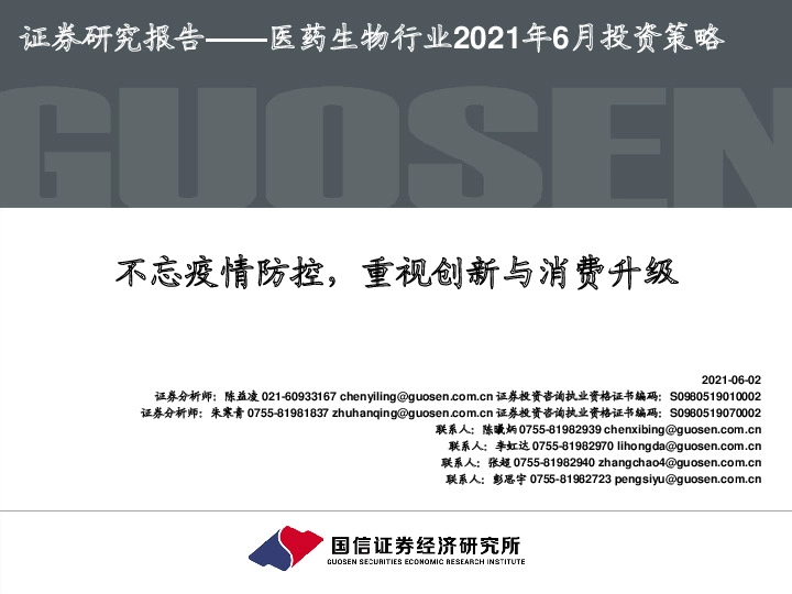 医药生物行业2021年6月投资策略：不忘疫情防控，重视创新与消费升级