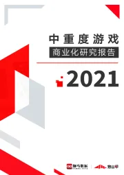 2021中重度游戏商业化研究报告