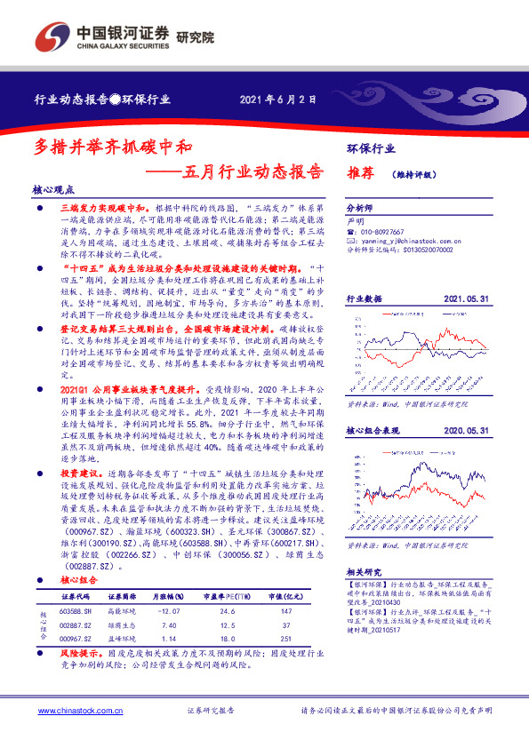 环保行业五月行业动态报告：多措并举齐抓碳中和