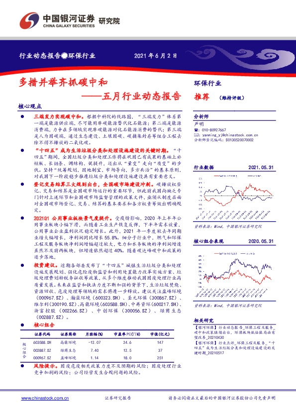 环保行业五月行业动态报告：多措并举齐抓碳中和