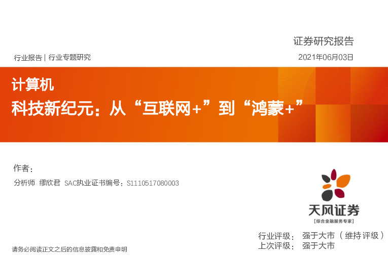 计算机：科技新纪元：从“互联网+”到“鸿蒙+”