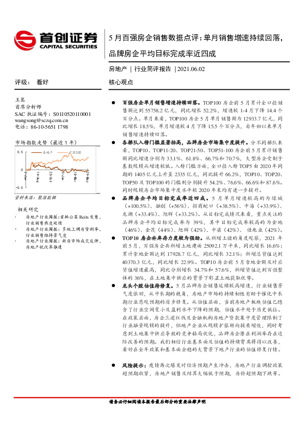 房地产行业简评报告：5月百强房企销售数据点评：单月销售增速持续回落，品牌房企平均目标完成率近四成
