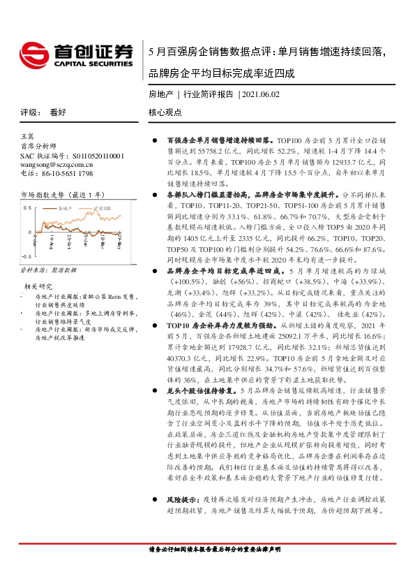 房地产行业简评报告：5月百强房企销售数据点评：单月销售增速持续回落，品牌房企平均目标完成率近四成