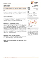 医药生物行业：第五批国家药品集采正式文件发布，6月23日开标