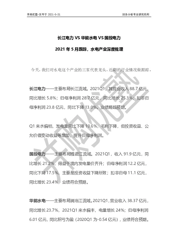 长江电力VS华能水电VS国投电力：2021年5月跟踪，水电产业深度梳理