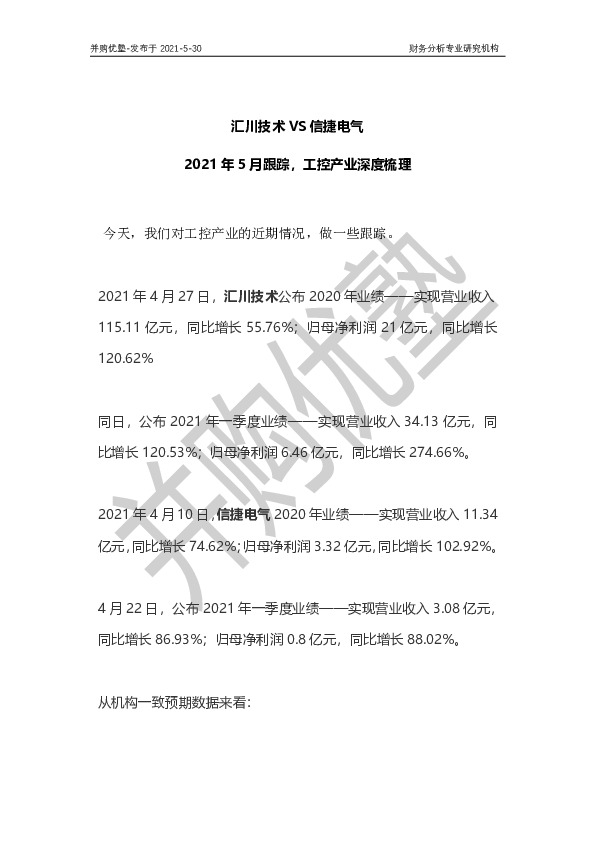 汇川技术VS信捷电气：2021年5月跟踪，工控产业深度梳理