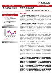 2021年医药生物行业半年度策略报告：乘风破浪会有时：辅助生殖新机遇