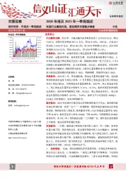 交通运输2020年报及2021年一季报综述：快递行业量涨价跌，客运需求有望逐步修复