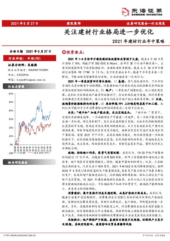 2021年建材行业年中策略：关注建材行业格局进一步优化