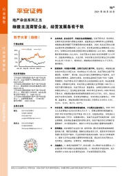 地产杂谈系列之五：细数主流商管企业，经营发展各有千秋