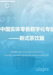 新式茶饮篇:2021中国实体零售数字化专题报告