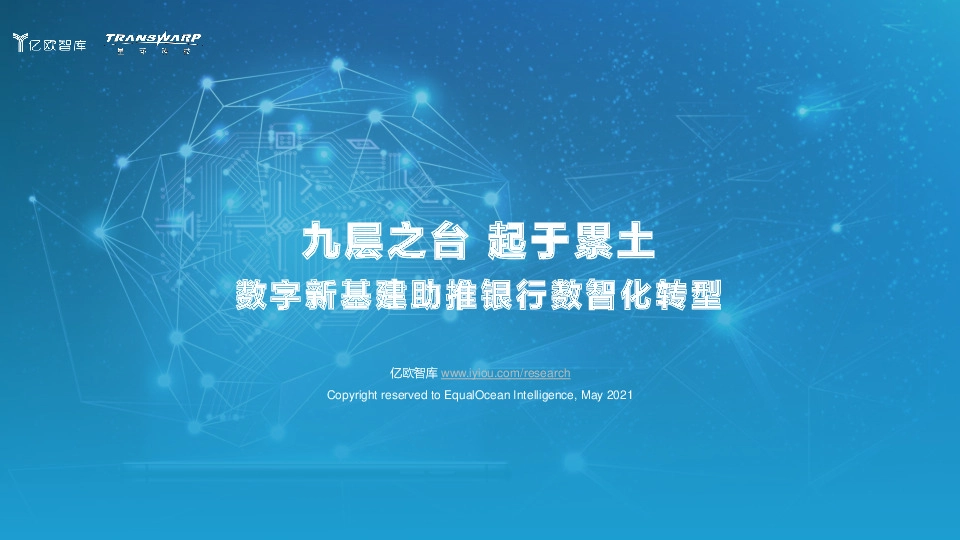 数字新基建助推银行数智化转型：九层之台 起于累土