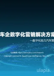 2021中国车企数字化营销解决方案研究报告：数字化助力汽车营销的五个关键步骤