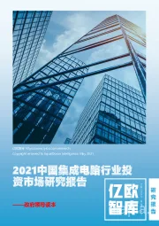2021中国集成电路行业投资市场研究报告——政府领导读本