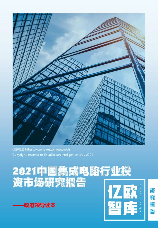2021中国集成电路行业投资市场研究报告——政府领导读本