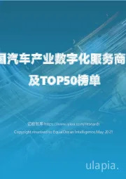 2021中国汽车产业数字化服务商研究报告及TOP50榜单