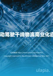 2021中国自动驾驶干线物流商业化应用研究报告