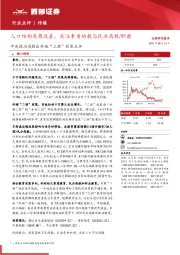 传媒行业中央政治局提出实施“三孩”政策点评：人口结构或将改善，关注素质幼教与民办高教/职教