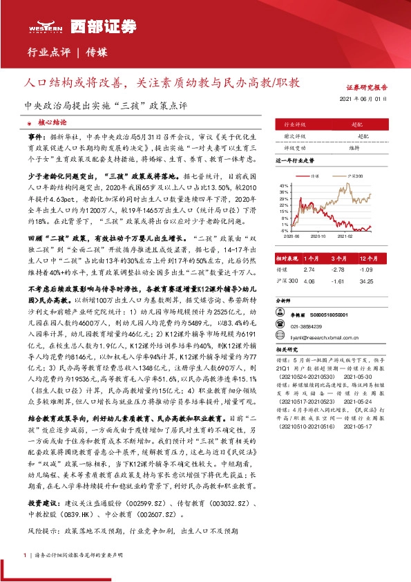 传媒行业中央政治局提出实施“三孩”政策点评：人口结构或将改善，关注素质幼教与民办高教/职教