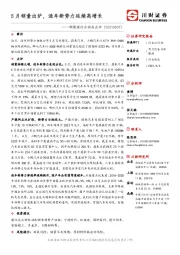 新能源行业动态点评：5月销量出炉，造车新势力延续高增长