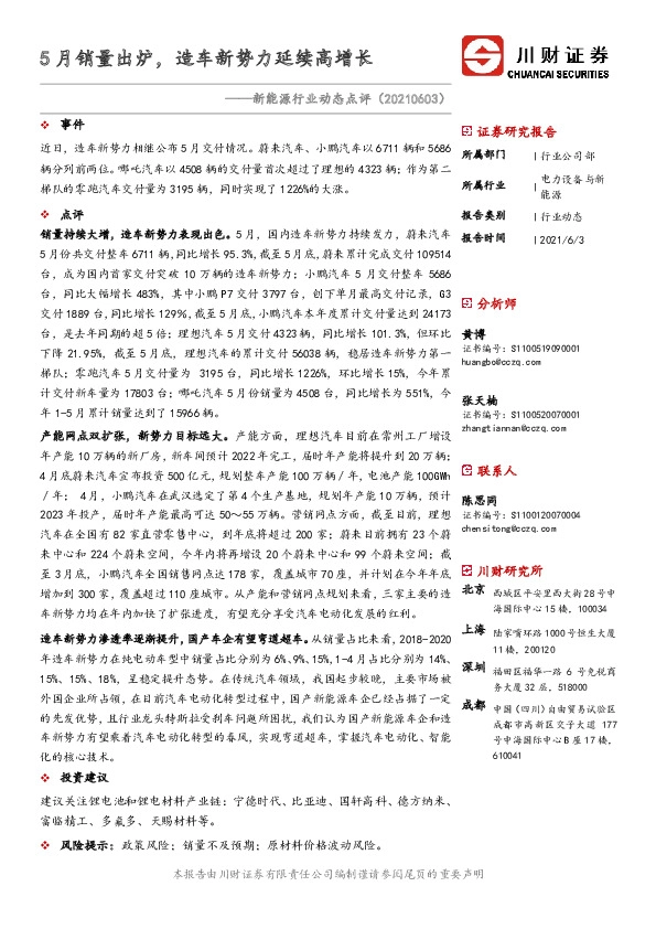 新能源行业动态点评：5月销量出炉，造车新势力延续高增长