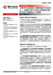 智能网联汽车系列之一：我国汽车产业由大转强的关键，关注四个趋势和三个赛道