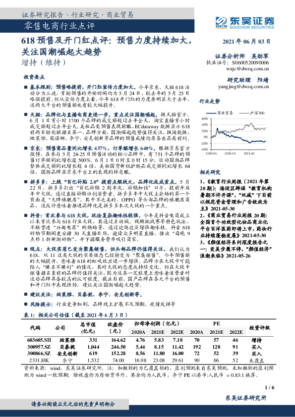 零售电商行业点评：618预售及开门红点评：预售力度持续加大，关注国潮崛起大趋势