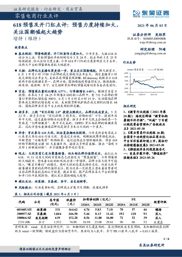 零售电商行业点评：618预售及开门红点评：预售力度持续加大，关注国潮崛起大趋势